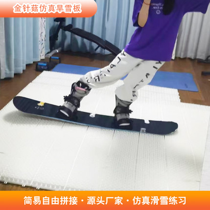 仿真金针菇滑雪毯家用平花滑雪训练简易自由拼接旱雪板游乐设备