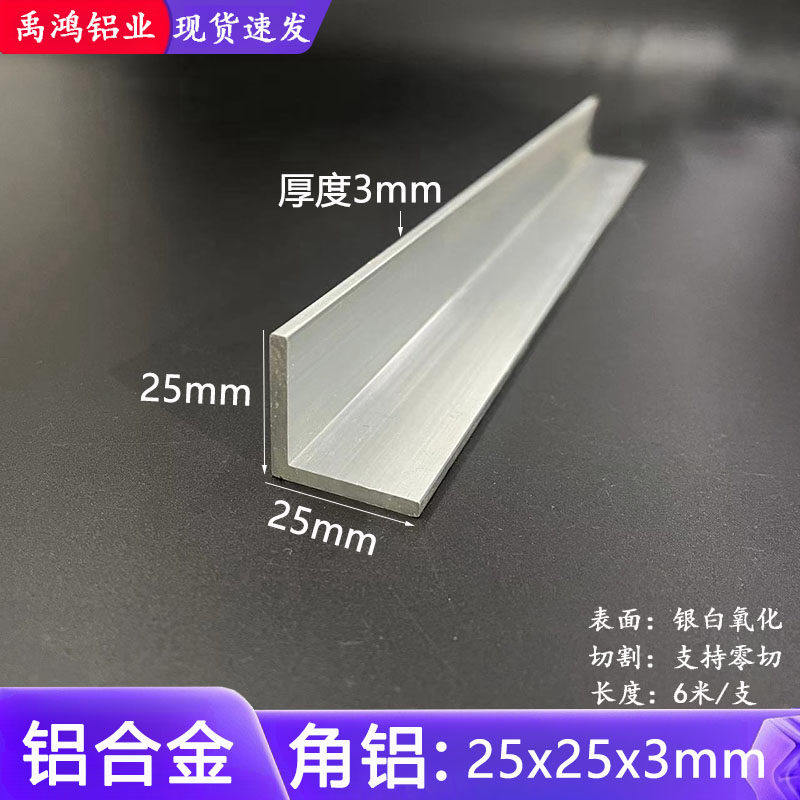 角铝25*25*3mm等边三角铝合金型材 直角90度包边角码 L型装饰铝条