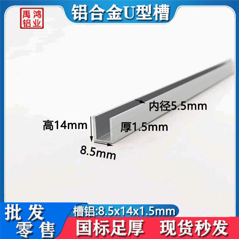 u型槽铝8.5x14x1.5内径5.5装饰线条铝合金型材玻璃包边扣条收边槽