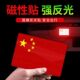 国旗磁吸反光贴车贴划痕遮挡贴电动摩托汽车贴车身爱国国旗车贴