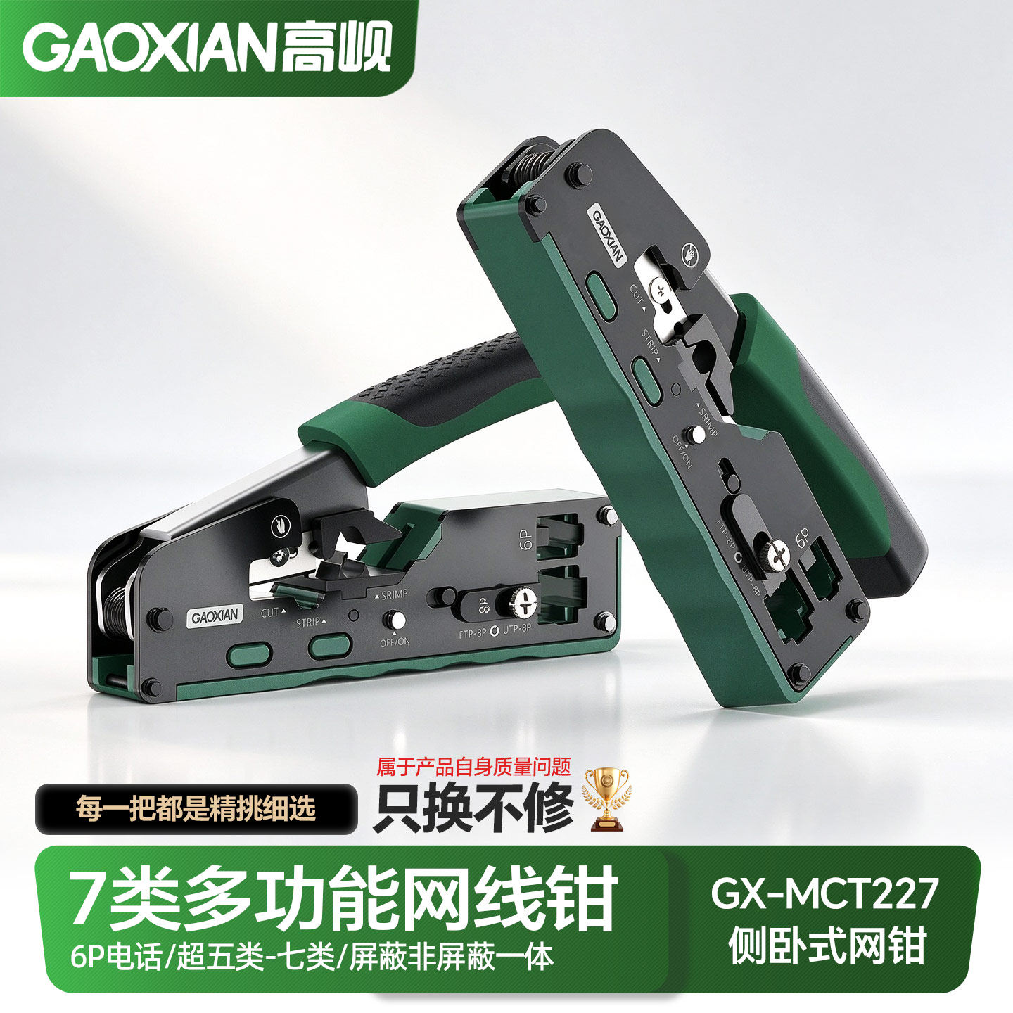 GAOXIAN高岘新侧卧网线钳MCT227 230超六类7类压线钳网线自适应剥线压屏蔽非屏蔽水晶头压线钳RJ45RJ11