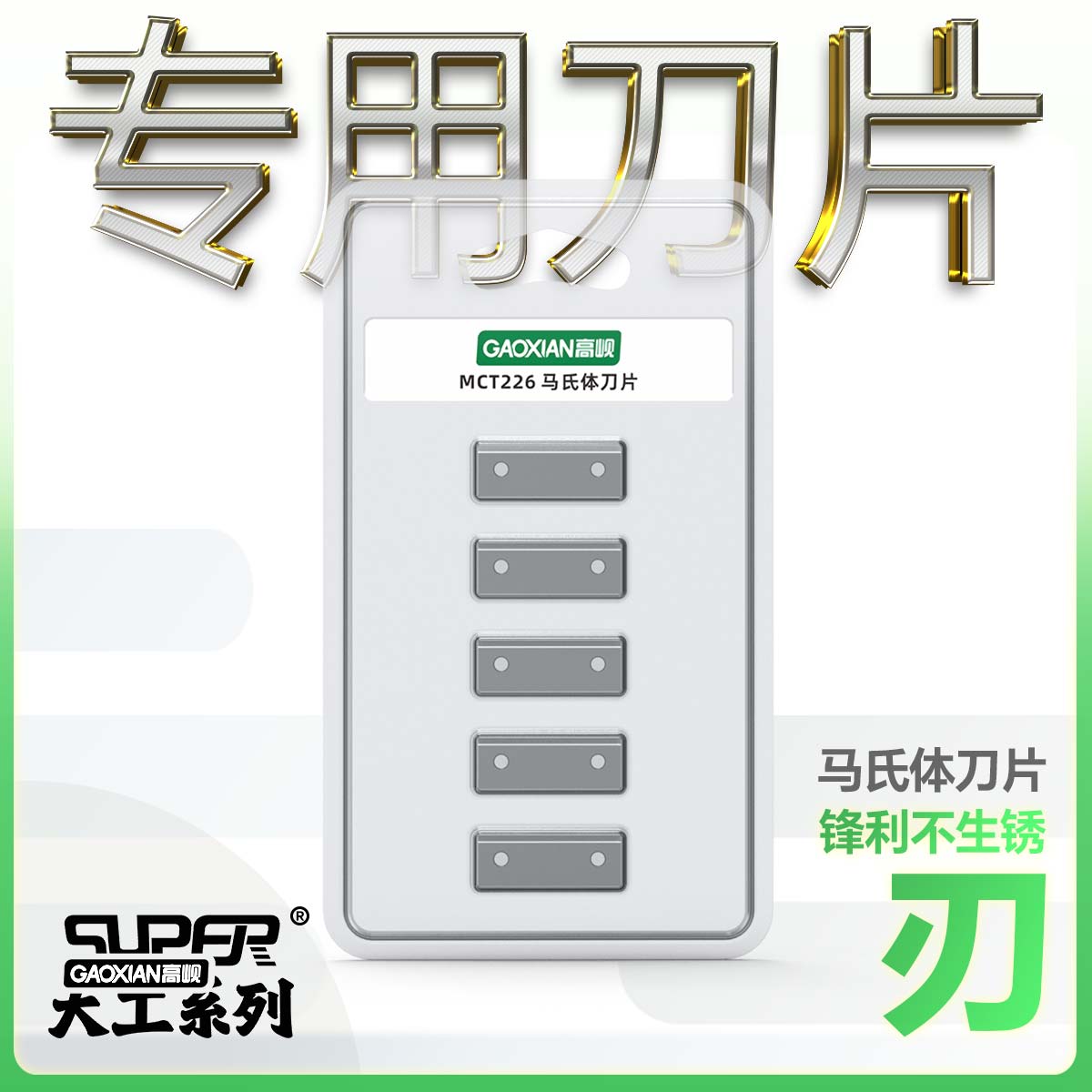 高岘专用刀片不锈钢材质