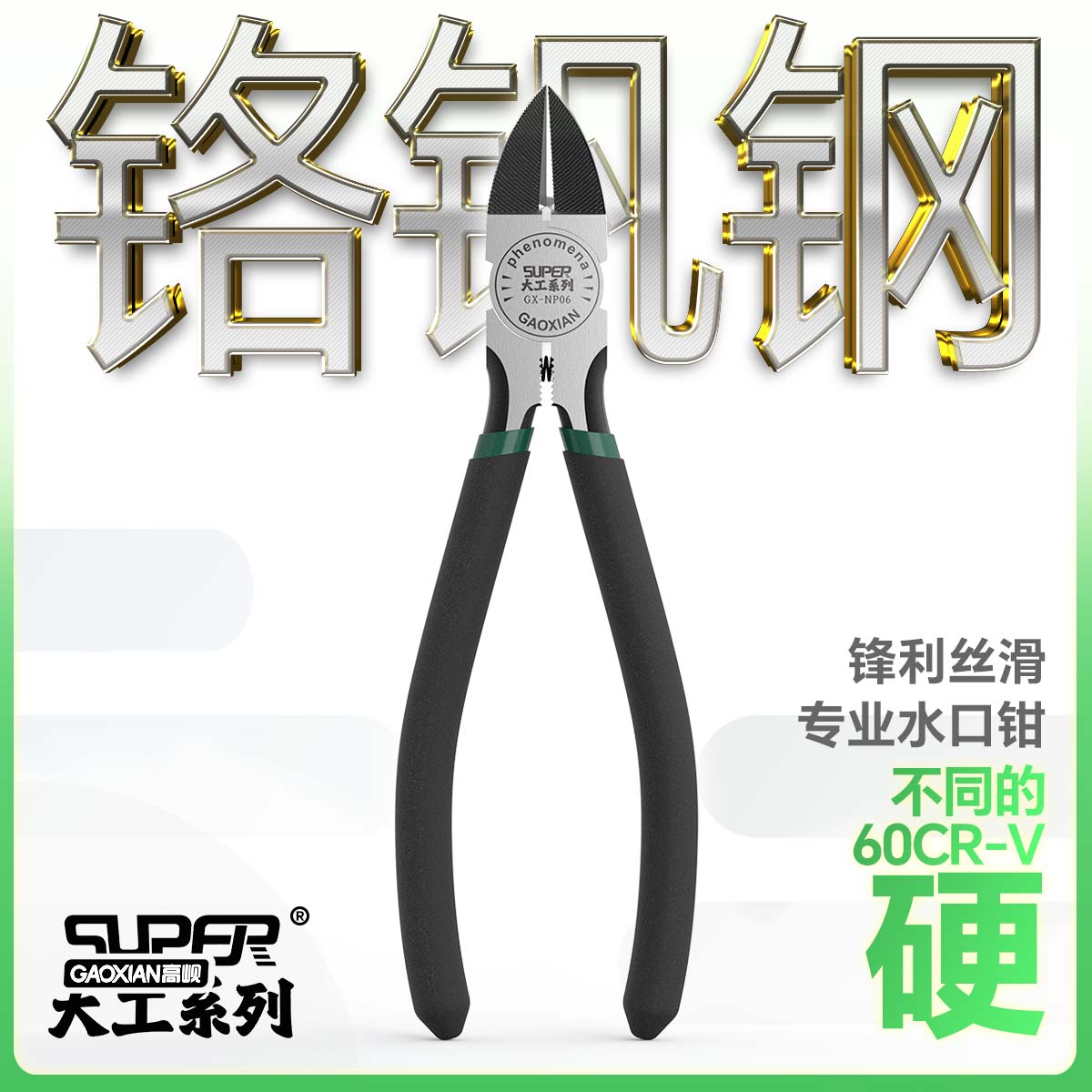 高岘60CR-V防滑淬火双刀刃水口钳