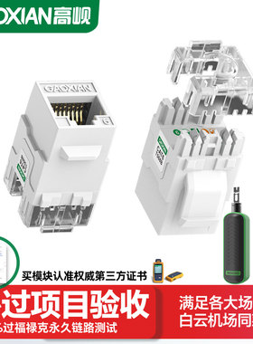 高岘（GAOXIAN）六类非屏蔽千兆工程网络模块50U镀金/超六类屏蔽模块过福禄克Fluke永久链路测试万兆传输