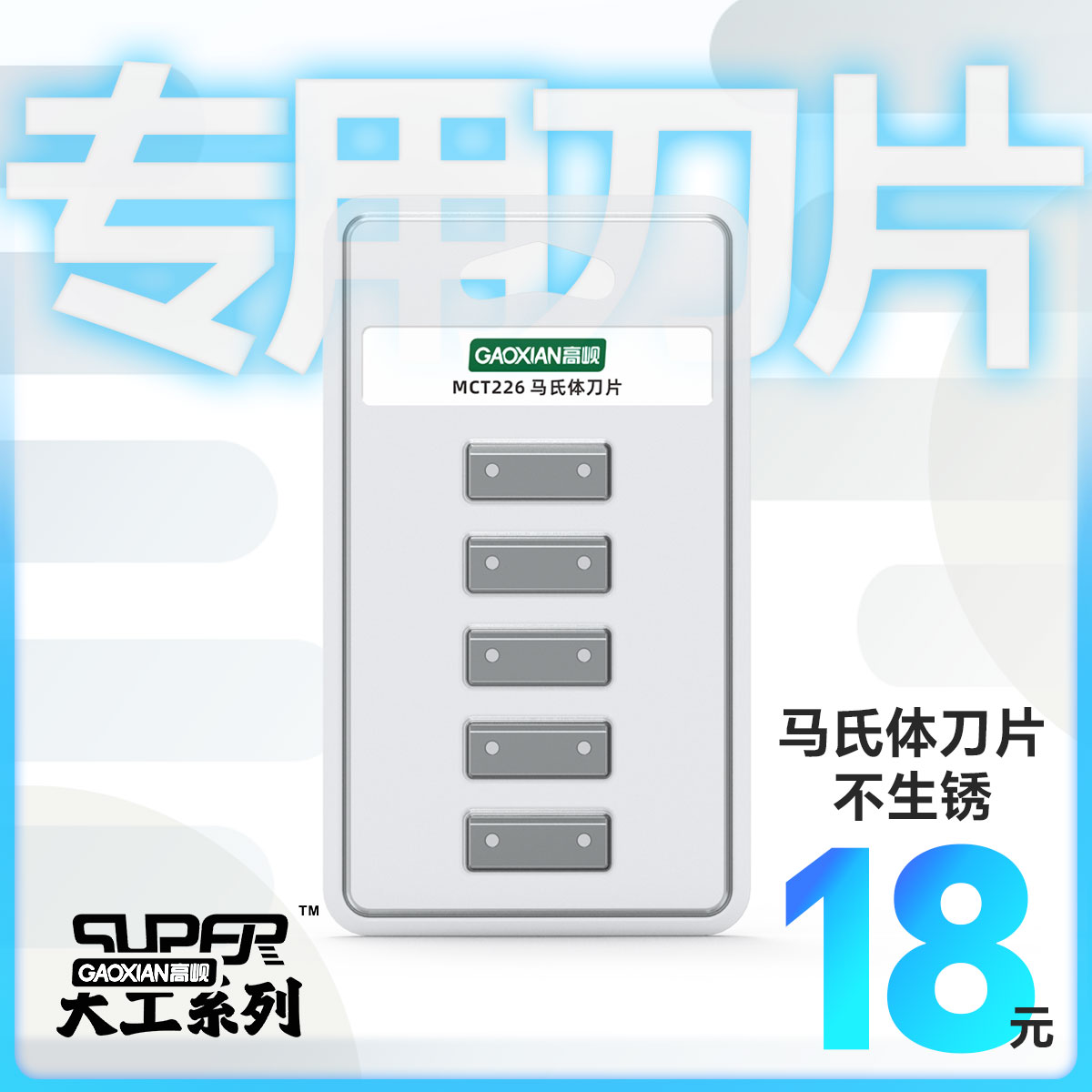 高岘专用刀片不锈钢材质