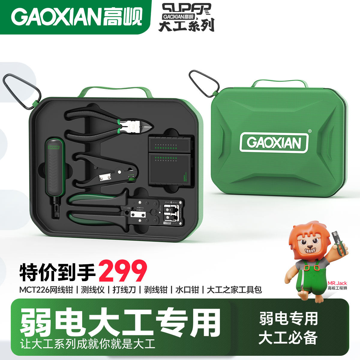 GAOXIAN高岘大工之家工具套装网线钳压线钳水口钳测线仪剥线钳