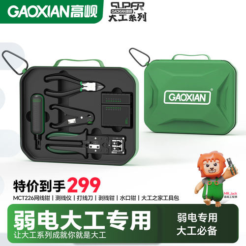 高岘gaoxian弱电大工工具套装
