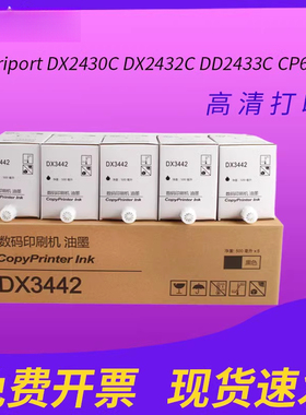 适用于理光ricoh数码印刷机DX3442C墨水Priport DX2430C DX2432C  DX2433C  CP6301油墨