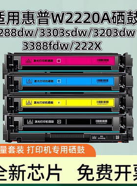 适用惠普3388sdw硒鼓3288dw墨盒3303sdw 3203dw打印机粉盒MFP 3388fdw/fdn W2220A/222a碳粉盒222X易加粉耗材