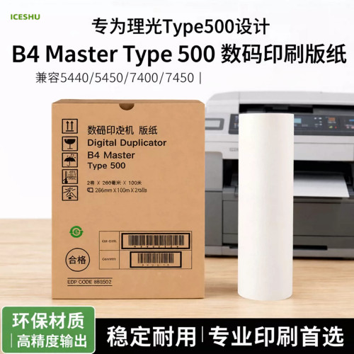 适用于理光Type500 理光5440/5450/基士得耶7400/7450版纸 500 B4版纸 DD5440C 基士得耶CP7400C 版纸