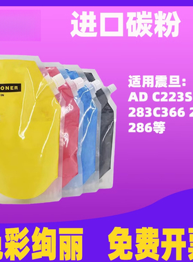 适用震旦c223碳粉AD c223s 283 c366 285 286彩色复印机墨粉袋装打印机碳粉高品质
