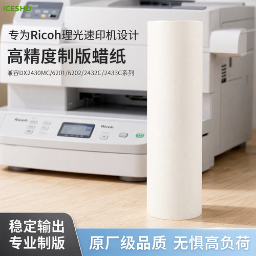 适用Ricoh理光DX2430MC版纸 6201 6202 速印机蜡纸 priport DX2432C制版纸 DD2433C数码一体机腊纸