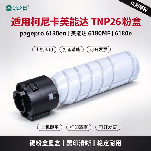 适用柯尼卡美能达TNP26粉盒 pagepro 6180en碳粉 美能达6180MF墨盒6180e优质碳粉盒