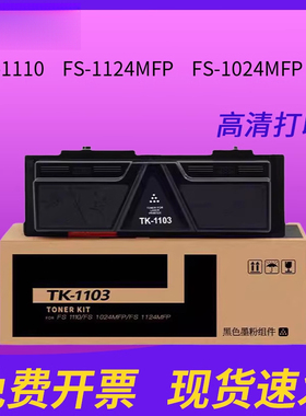 适用京瓷1024粉盒 FS-1110 打印机墨粉 FS-1124MFP 打印机墨盒FS-1024MFP  墨盒TK1103粉盒