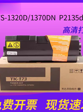 适用京瓷TK173粉盒fs1320D碳粉fs1370DN Ecosys P2135dn墨粉黑色复印机粉盒墨盒