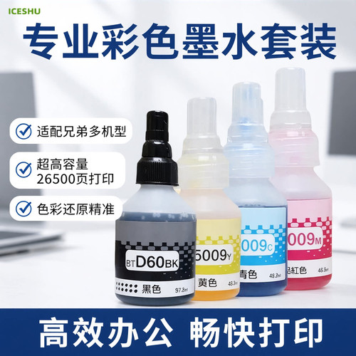 BT-D60BK适用兄弟DCP-T220 DCP-T226彩色墨仓式打印机一体机外置墨盒墨水填充Brother墨水BT-5009CMY彩色墨水
