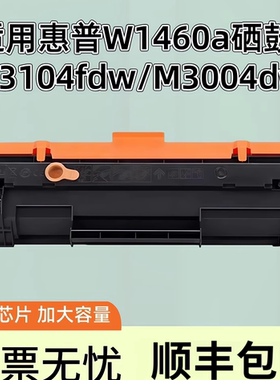 适用惠普于W1460A硒鼓M3104fdw M3004dw HP146A M3004dn W1460X HP LaserJet Pro MFP M3104fdn粉盒打印晒鼓