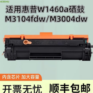 适用惠普于W1460A硒鼓M3104fdw M3004dw HP146A M3004dn W1460X HP LaserJet Pro MFP M3104fdn粉盒打印晒鼓