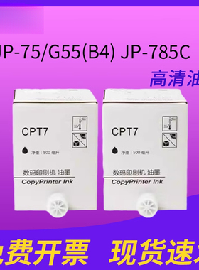 适用于基士得耶CPT7油墨 CP6300C CP6200C适用理光于JP785C DX 34 JP-75/G55(B4) JP-785C/基士得耶6200 jp14