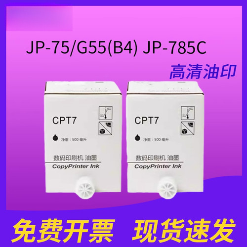 适用于基士得耶CPT7油墨 CP6300C CP6200C适用理光于JP785C DX 34 JP-75/G55(B4) JP-785C/基士得耶6200 jp14