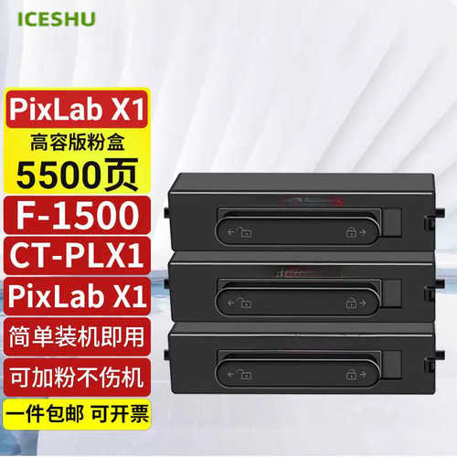 适用华为PixLab X1激光打印机粉盒F-1500碳粉盒CT-PLX1抽屉式碳粉