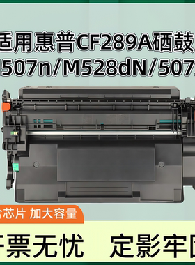 适用惠普M507粉盒CF289A 289X硒鼓M528dn M507dn M507x M507n打印机墨粉盒M528c M528f HP89A碳粉盒耗材