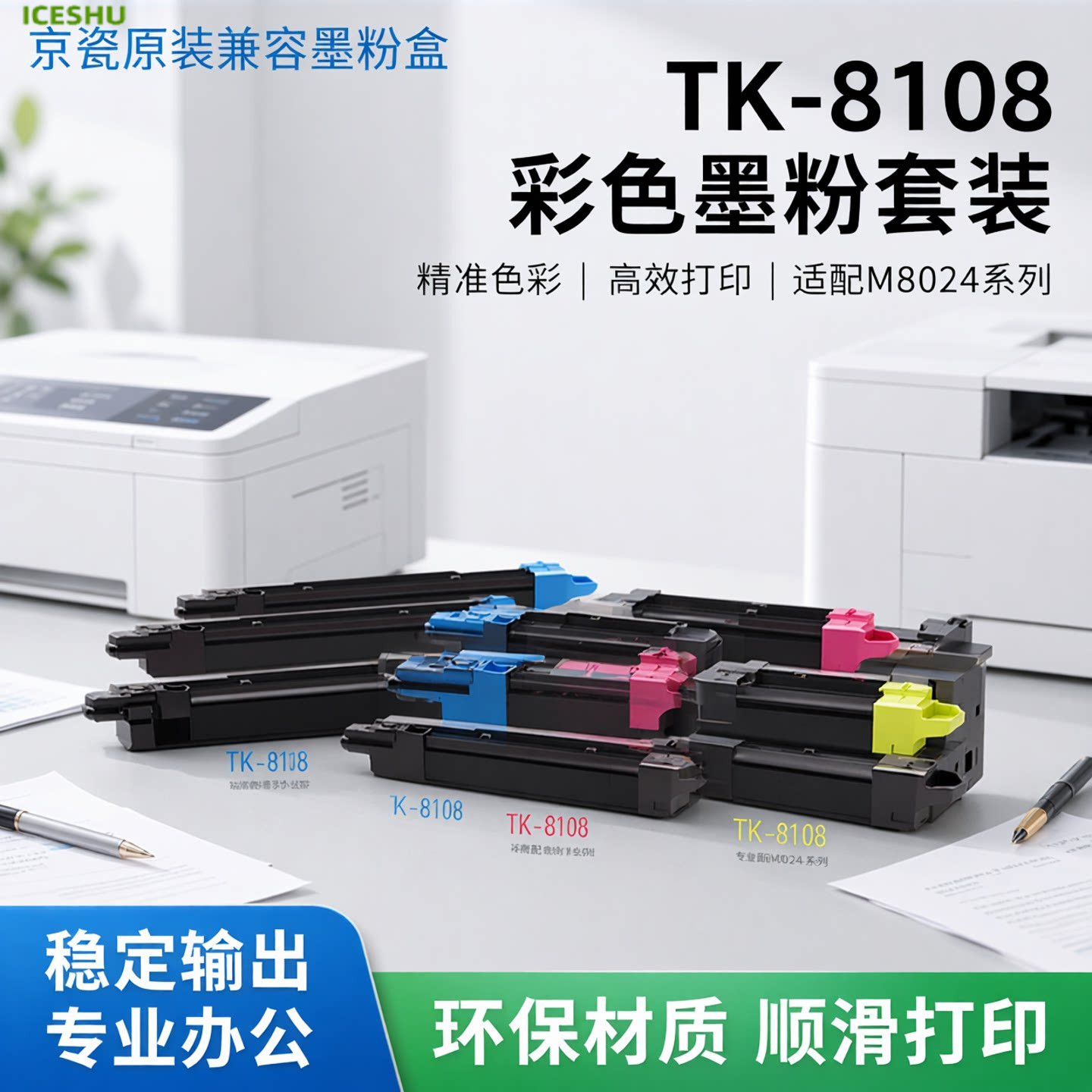 适用京瓷彩色复印机TK-8108粉盒 TK8108墨盒 ECOSYS M8024CIDN墨粉组件 M8024碳粉M8024cidn彩粉8108系列碳粉