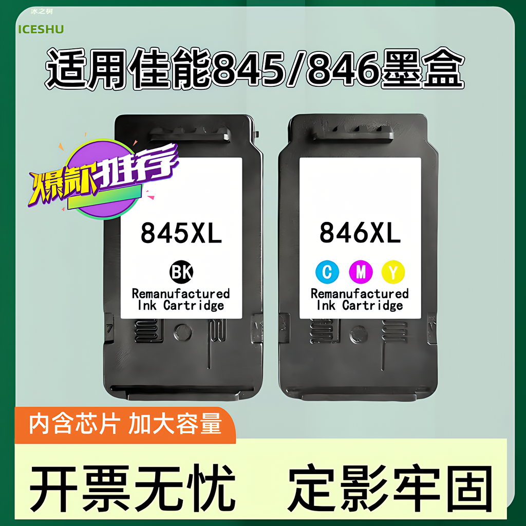 适用佳能845墨盒 CL846 TS3380 MG2580S 黑彩色 3080 2400 3480 3180 TS208 308 2500 打印机墨盒连供 可加墨