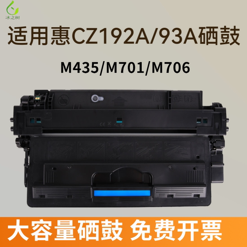 适用惠普CZ192a硒鼓HP93a Pro 400 MFP M435nw碳粉M701a M701n打印机墨盒LaserJet M706n易加粉hp192a