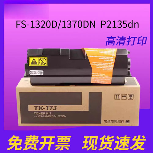 适用京瓷TK173粉盒fs1320D碳粉fs1370DN Ecosys P2135dn墨粉黑色复印机粉盒墨盒