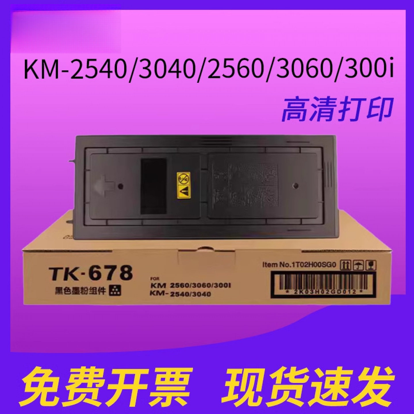 适用京瓷TK-678粉盒KM300I KM2540 KM2560 KM3040 KM3060 复印机墨盒优质碳粉盒
