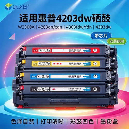 适用惠普4203dw硒鼓W2300A打印机粉盒4203dw 4203dn/cdn墨盒hp230a墨粉盒4303fdw碳粉4303dw带芯片4303fdn彩