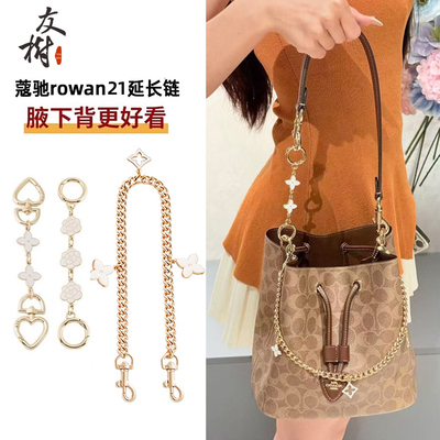 友树适用coach蔻驰rowan21延长链水桶包肩带加长链条装饰配件