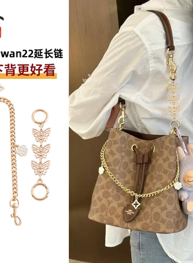 友树适用coach蔻驰rowan22发财水桶包延长链腋下包改造肩带装饰链