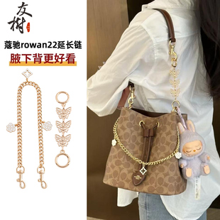 友树适用coach蔻驰rowan22发财水桶包延长链腋下包改造肩带装饰链