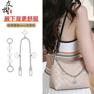 友树适用coach蔻驰laurel19延长链迷你Mini流浪包腋下加长装饰链