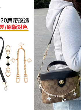 友树适用coach蔻驰kay20腋下肩带改造替换斜挎链条盒子包带延长链