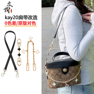 友树适用coach蔻驰kay20腋下肩带改造替换斜挎链条盒子包带延长链