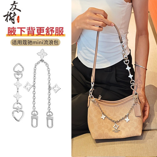 友树适用coach蔻驰laurel19 mini流浪包延长链迷你加长链条包配件