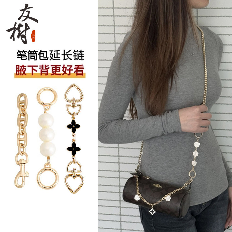 友树适用coach笔筒包延长链蔻驰nolita斜挎肩带圆筒包链子配件