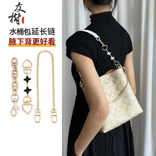 友树适用coach蔻驰水桶包延长链茉莉mollie22包肩带改造链条配件