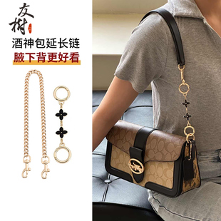 友树适用coach酒神包包延长链蔻驰tabby腋下包加长链条装饰链单买