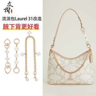 适用coach蔻驰流浪包延长链大中号laurel31 肩带改造加长装饰链条