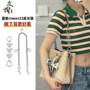 友树适用coach蔻驰rowan22发财水桶包延长链腋下包改造肩带装饰链