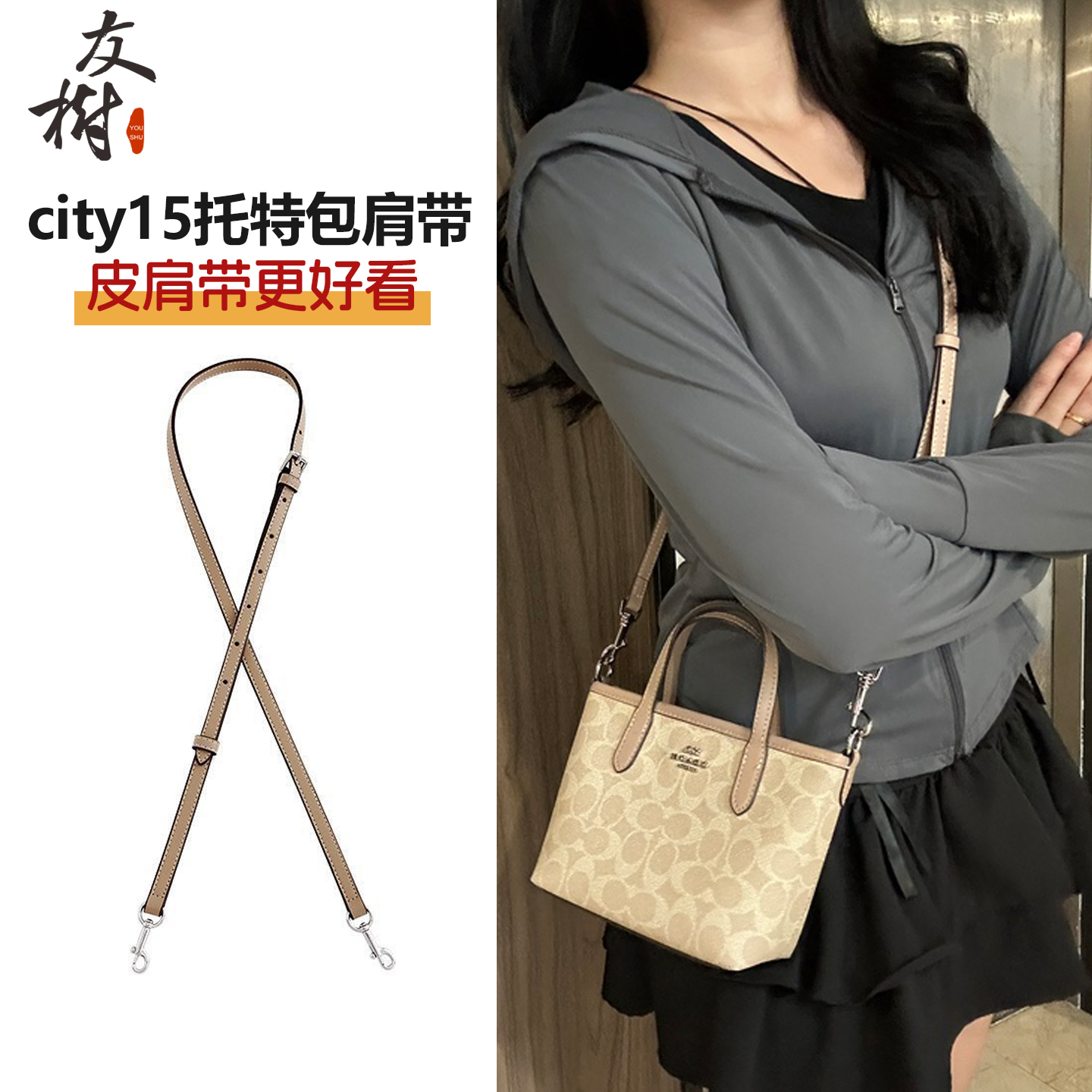友树适用于coach蔻驰city15 23托特包细肩带mini改造斜挎背带配件