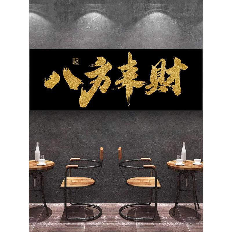 八方来财黑底金字书法字画酒吧小酒馆背景墙挂画书房办公室装饰画图片