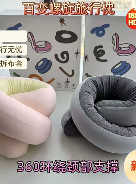 螺旋360°护颈旅行枕可拆布套