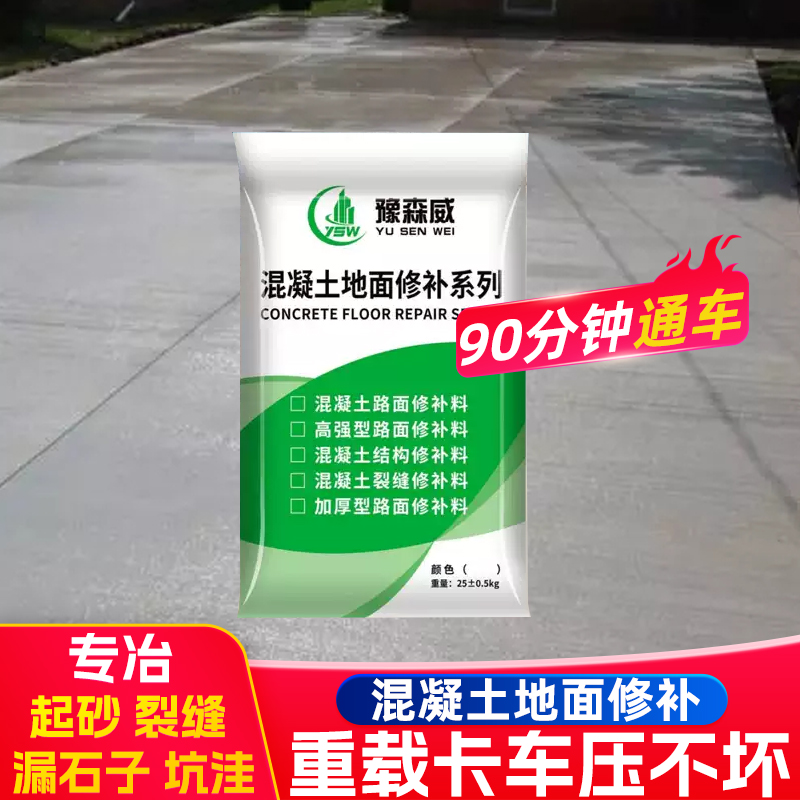 豫森威水泥路面高强型修补料