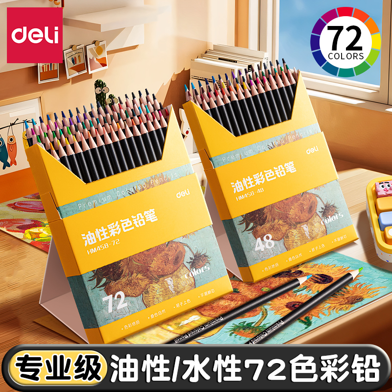 得力彩铅美术生专用油性水溶性彩色铅笔36色48色72色专业涂色套装小学生初学绘画儿童画画彩笔画笔美术素描