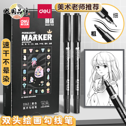 得力儿童双头勾线笔美术专用小学生速干美术生专用黑色油性防水马克笔学生绘画描边专用彩色涂码记号笔
